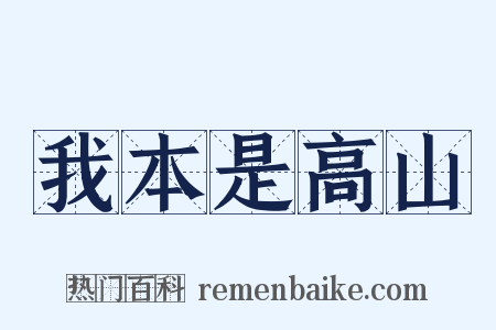 我本是高山是什么意思的图片